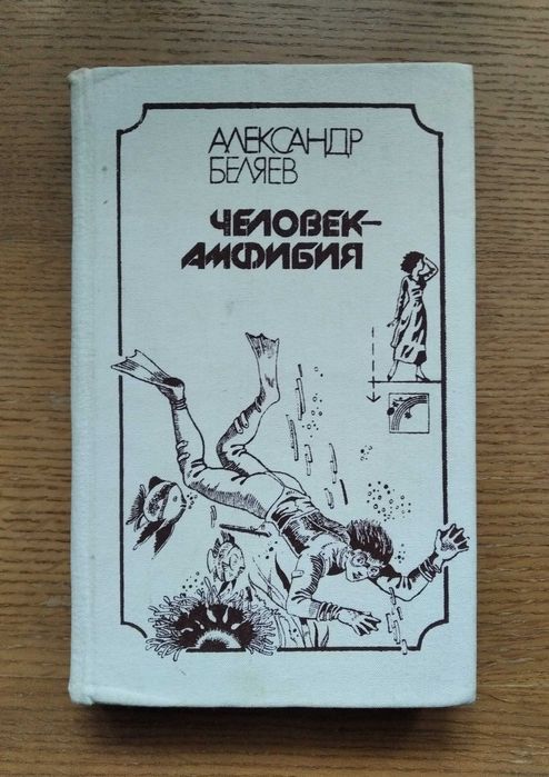 Александр Беляев. Человек - амфибия. Рассказы. Фантастика.