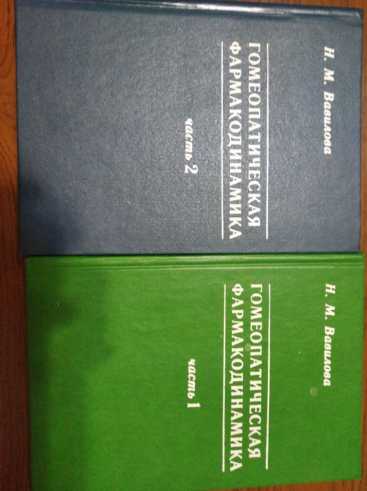 книги "Гомеопатическая фармакодинамика"  Вавилова Н.В.