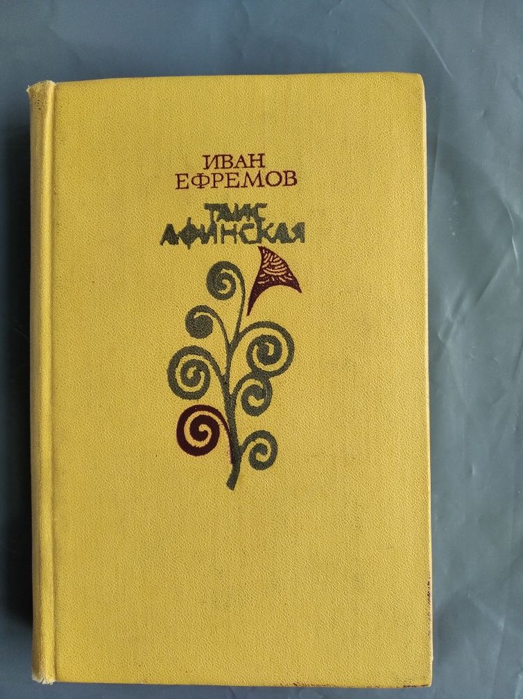 Иван Ефремов. • Таис Афинская •