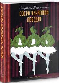 Елизавета Мельниченко"Озеро червоних лебедів"