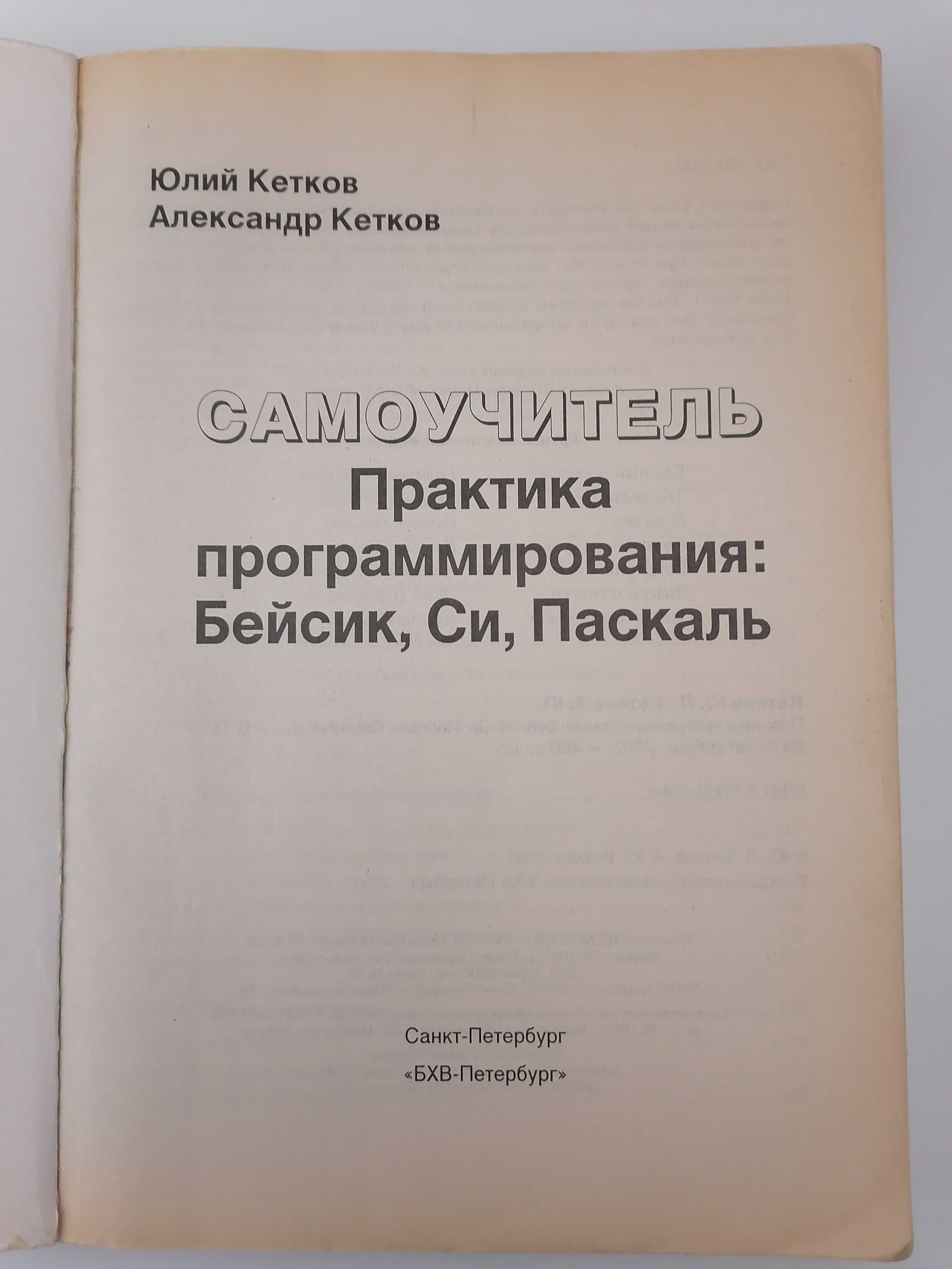 Практика Программирования: Бейсик, Си, Паскаль А. Кетков, Ю. Кетков