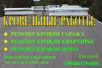 Кровельные работы. Ремонт крыши дома гаража квартиры кровельщик