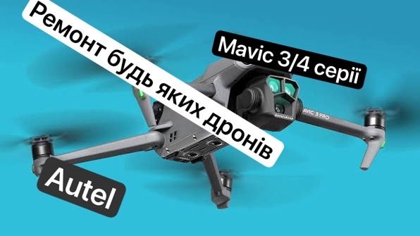 Ремонт дронів Mavic/Autel