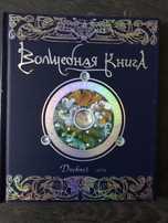 Волшебная книга Дневник мага