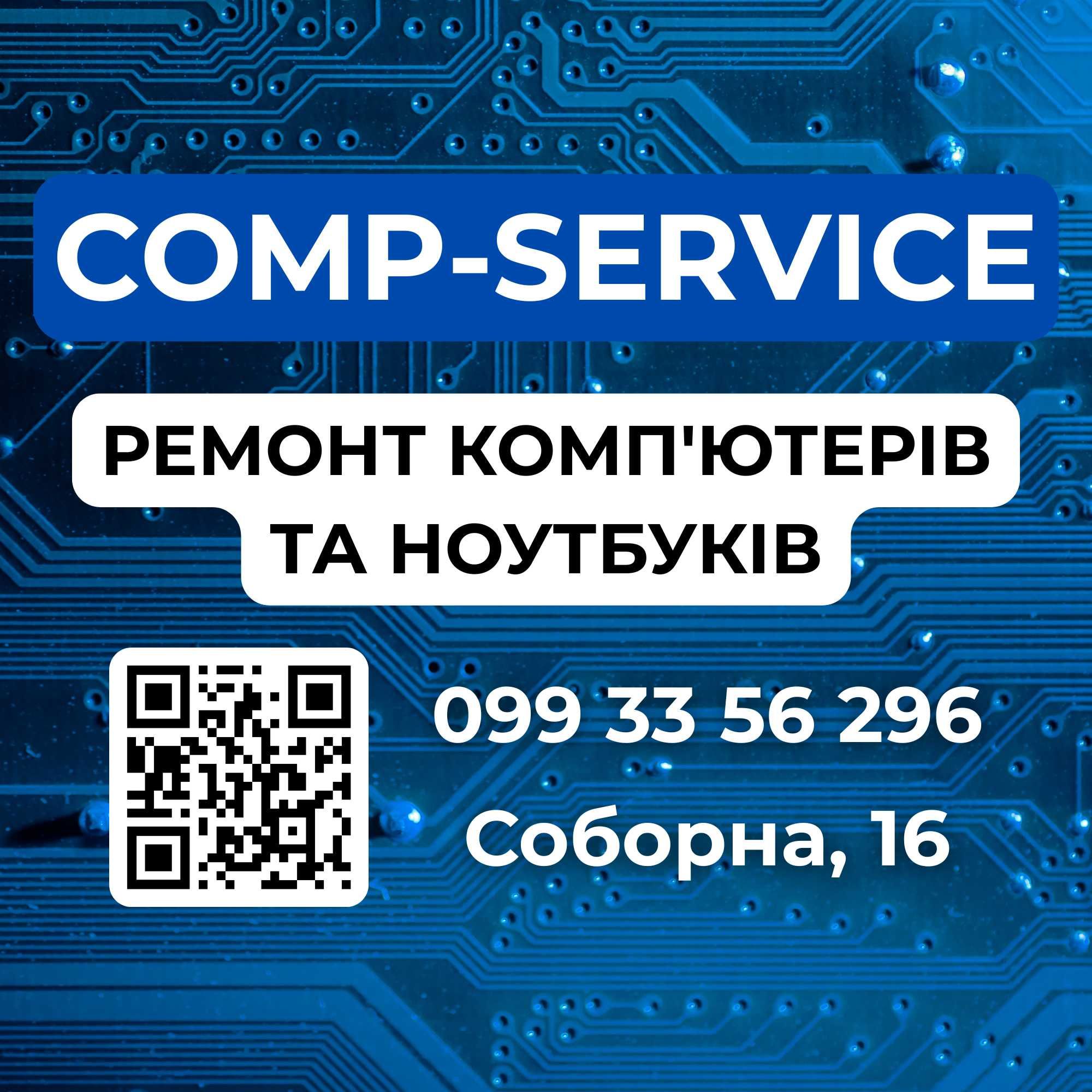Ремонт комп'ютерів та ноутбуків | Хмельницький | Соборна, 16 (центр)