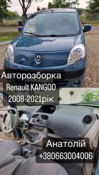 Разборка/Розборка Запчасти Рено Кенго 2 Renault Kangoo 08-21