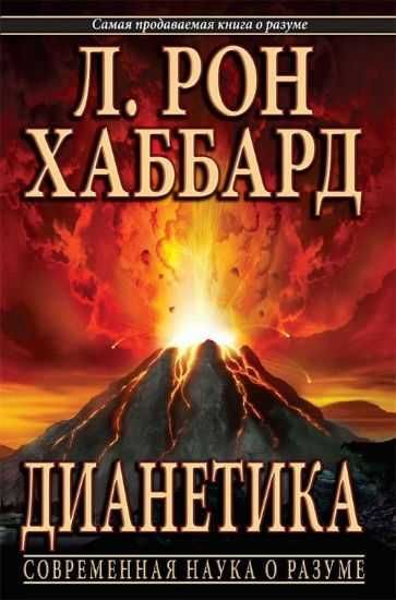 Книга Діанетика: Сучасна наука про розум