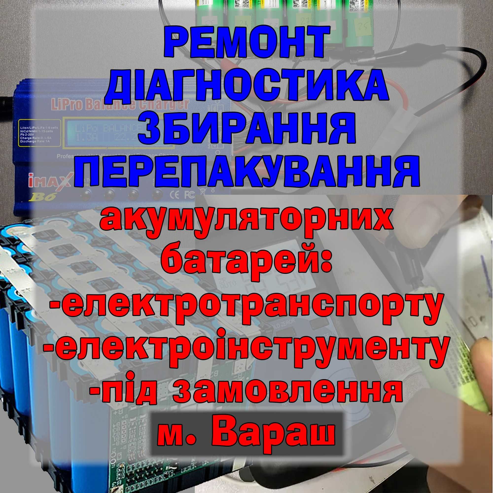 Діагностика, збирання та ремонт акумуляторних батарей. Під розмір