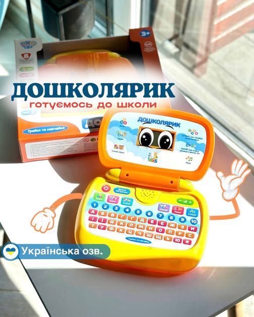 Ноутбук навчальний та ігровий ДОШКОЛЯРИК Українською мовою, 8 режимів
