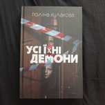 Усі їхні демони, Поліна Кулакова, видавництво дім химер