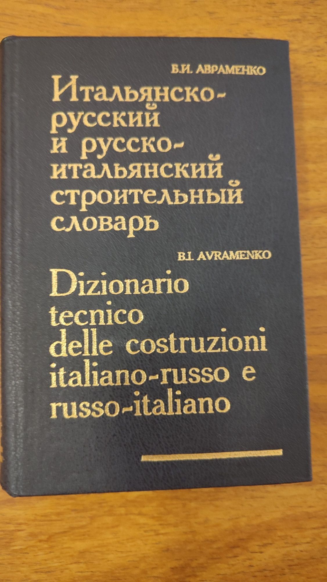 Итальянско-русский строительный словарь  Б.И Авраменко 1994