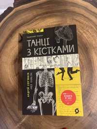 Книга Танці з кістками