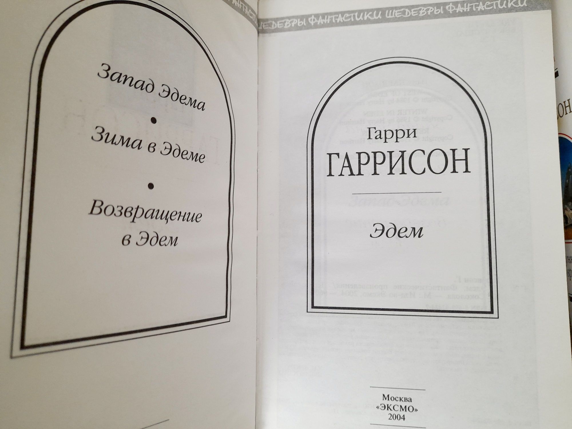 Гарри Гаррисон Эдем Туннель во времени шедевры фантастики гиганты