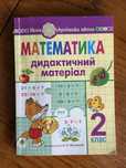 Математика дидактичний матеріал 2 клас