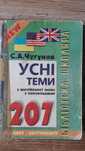 Усні теми з англійської мови з перекладами. С.А. Чугунов.