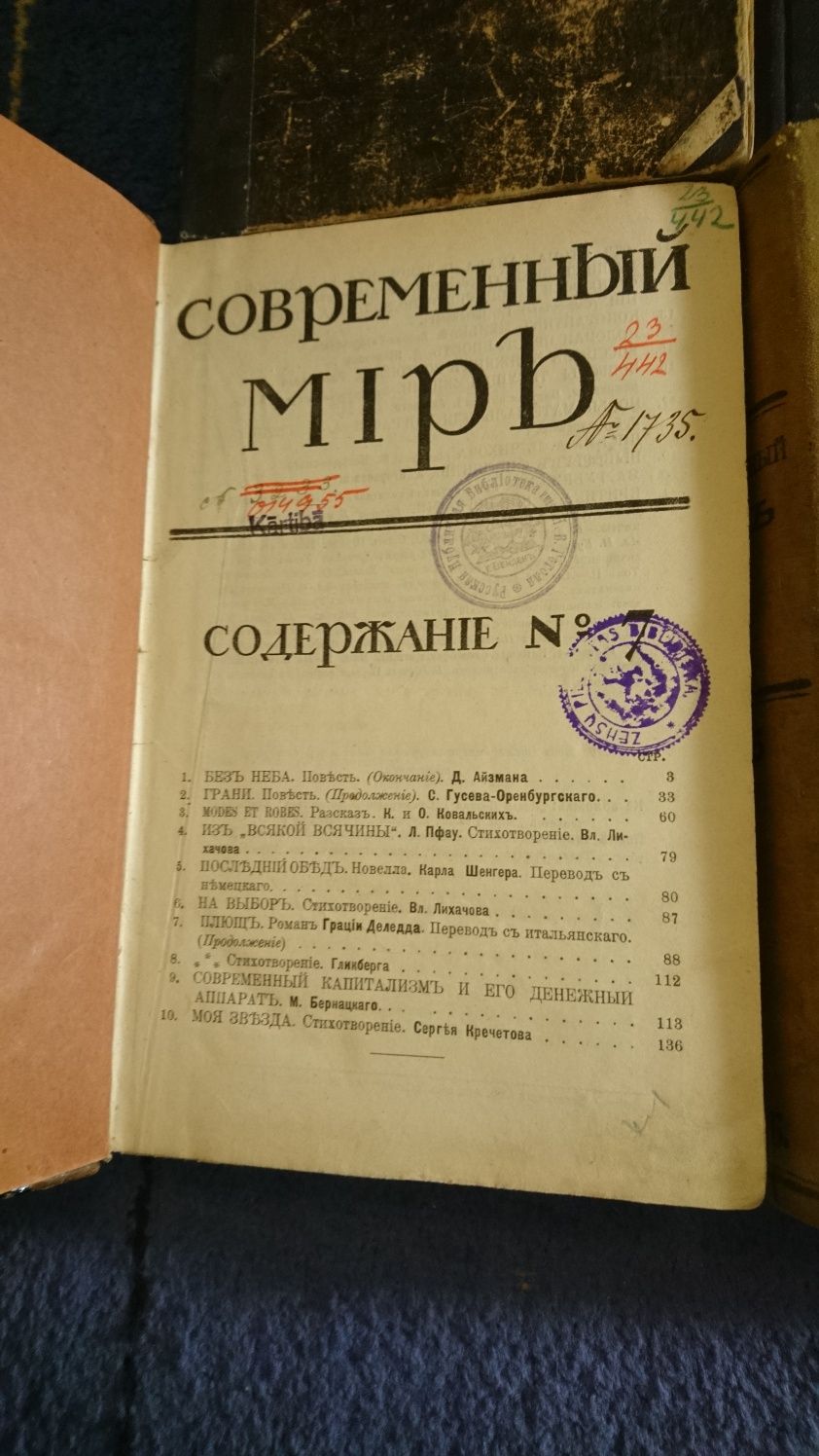 Современный мир .8шт литературный,научный и полит. журнал 1907-1915