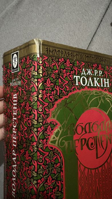 Володар Перстнів ДЖ. РР. ТОЛКІН