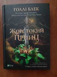 Жорстокий принц Голлі Блек фейрі книжка фентезі