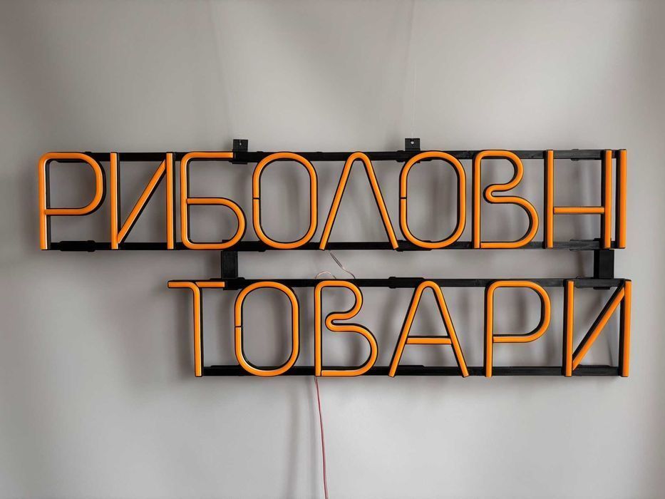 Неонова вивіска "Риболовні товари" помаранчева, 810*320 мм