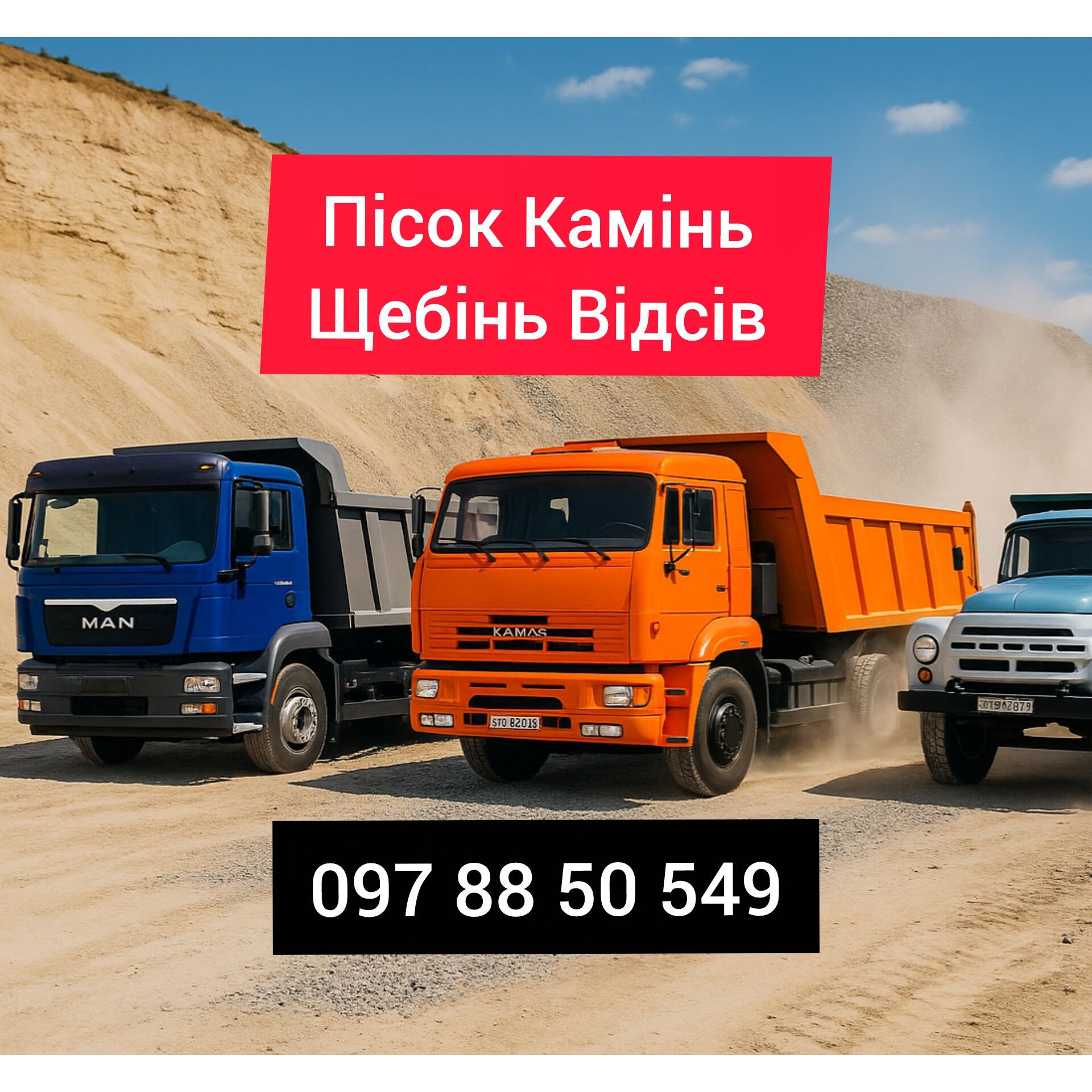 Пісок Камінь Щебінь Відсів доставка будівельних матеріалів, зіл, камаз