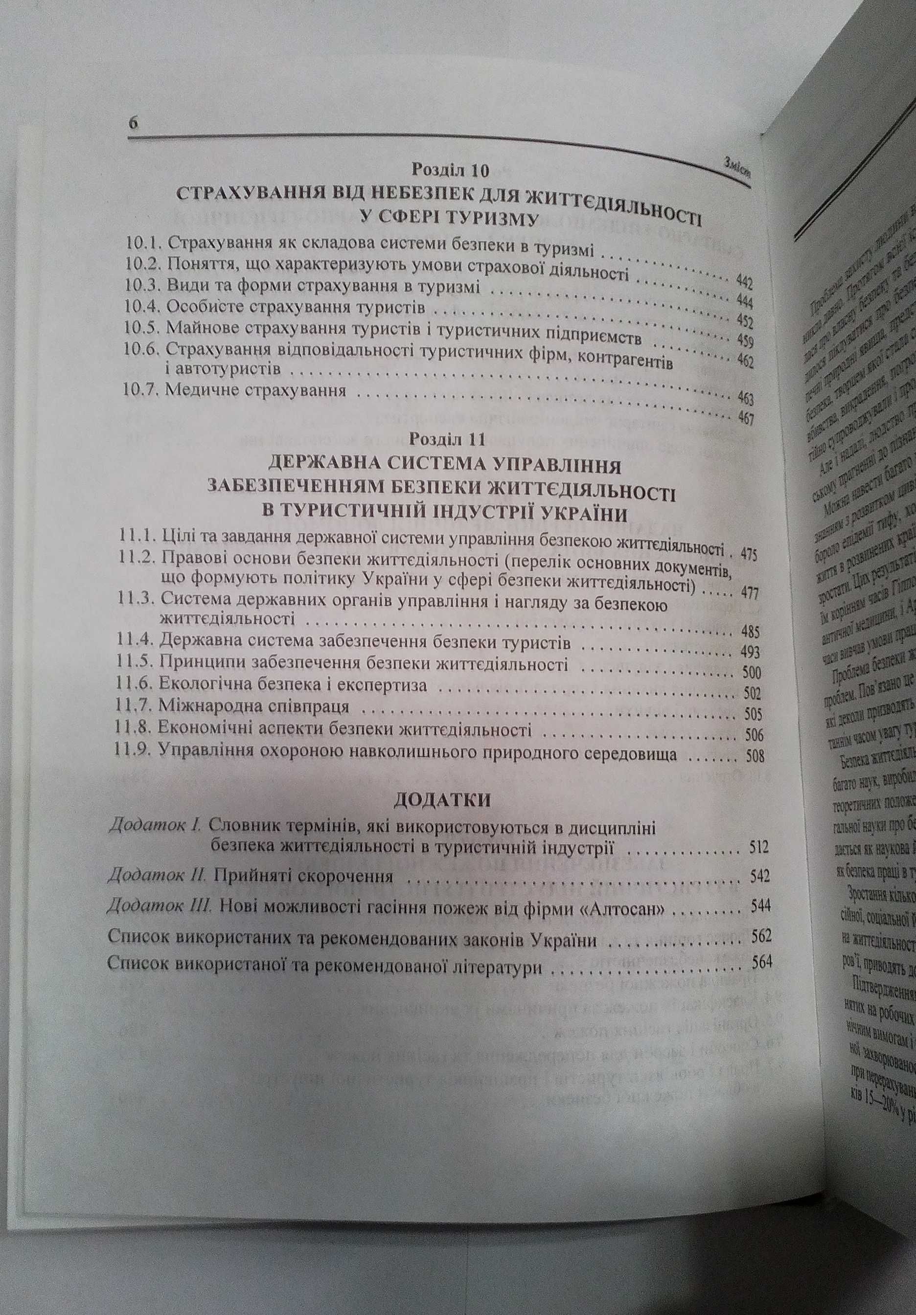 Книга:  "Безпека життєдіяльності у сфері туризму"