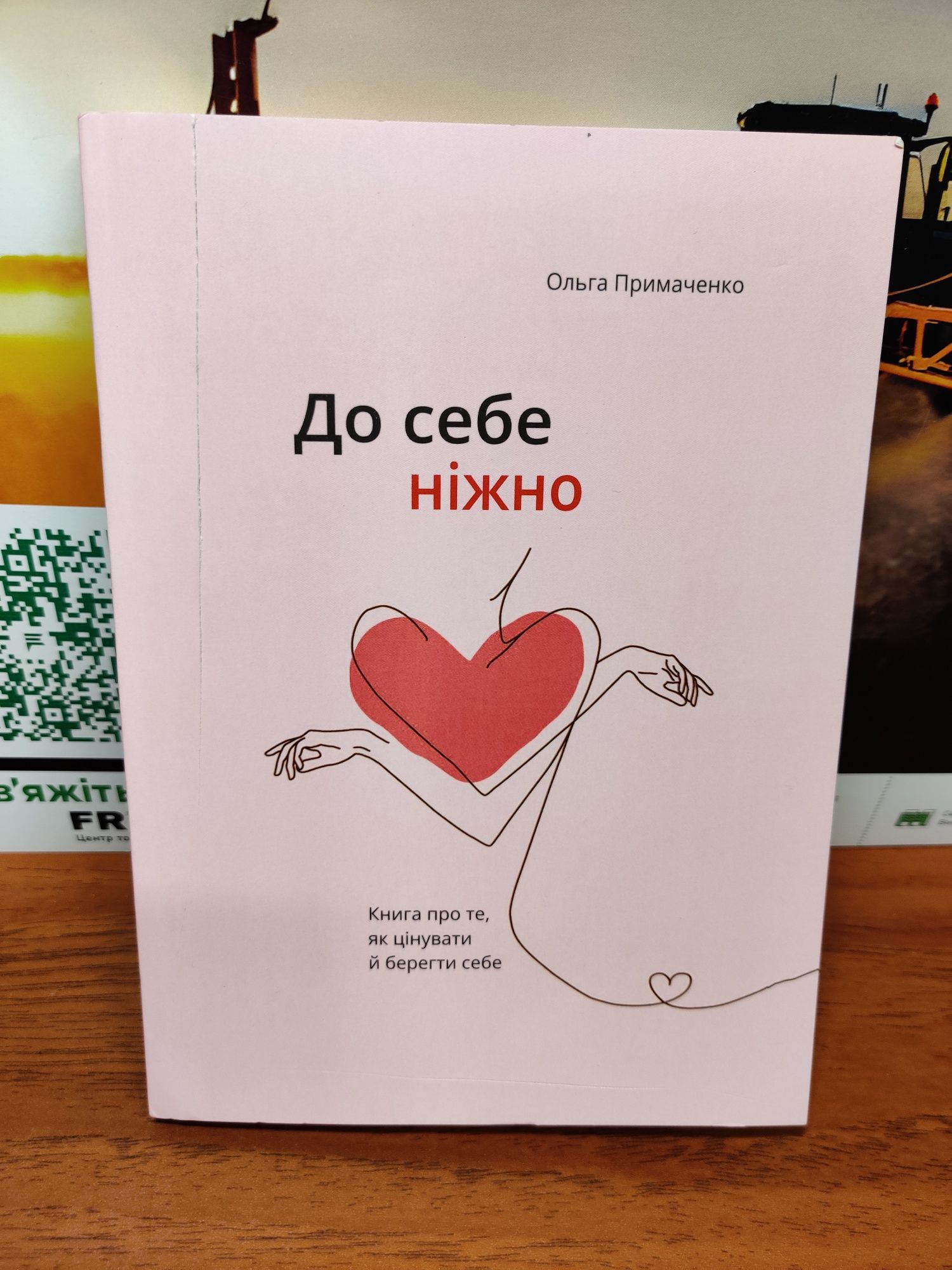 До себе ніжно, Ольга Примаченко