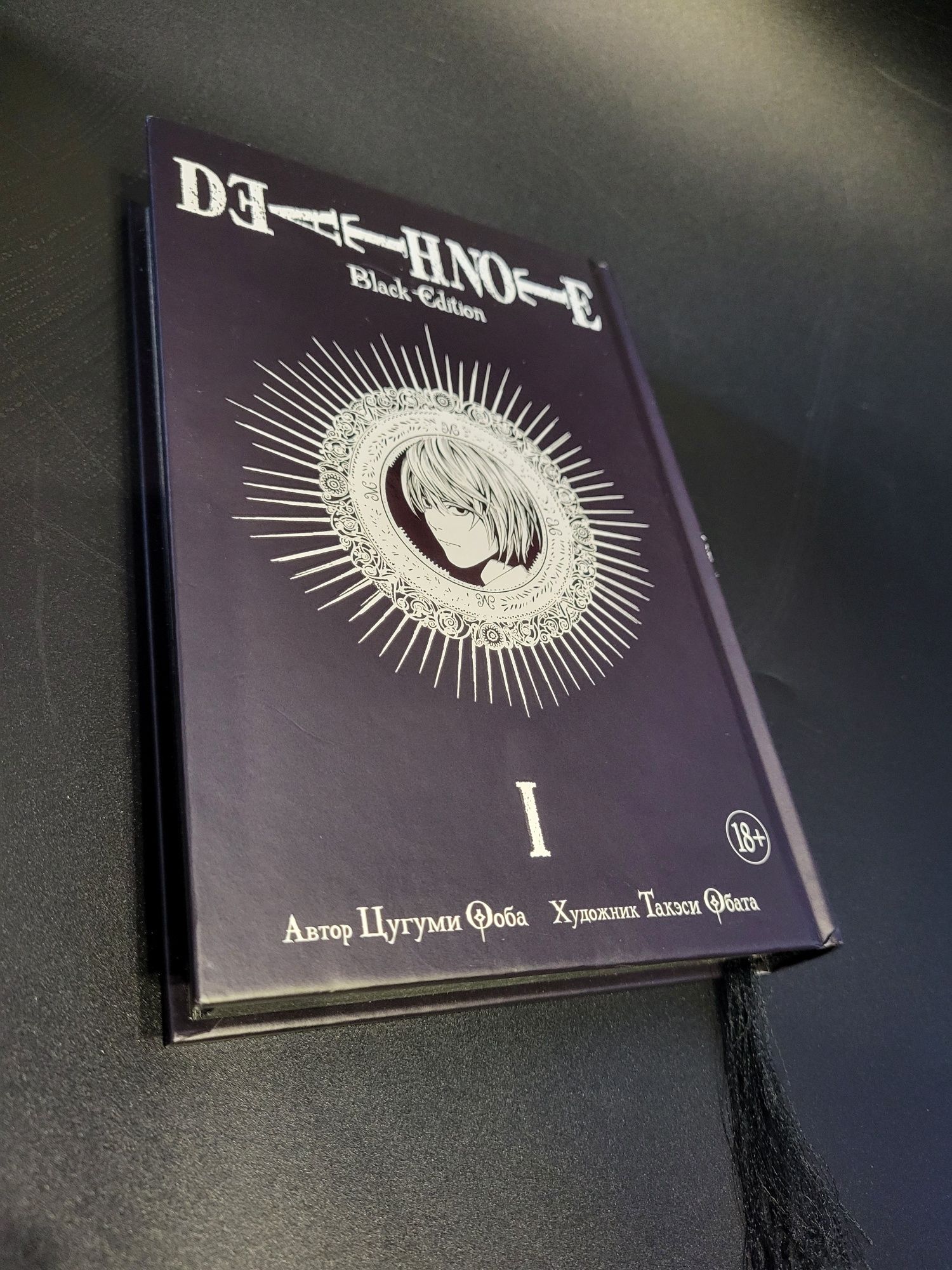 Тетрадь смерти. Death Note. Манга. Том 1