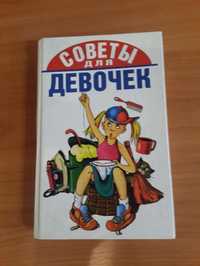 Советы для девочек Балинская И.Р.