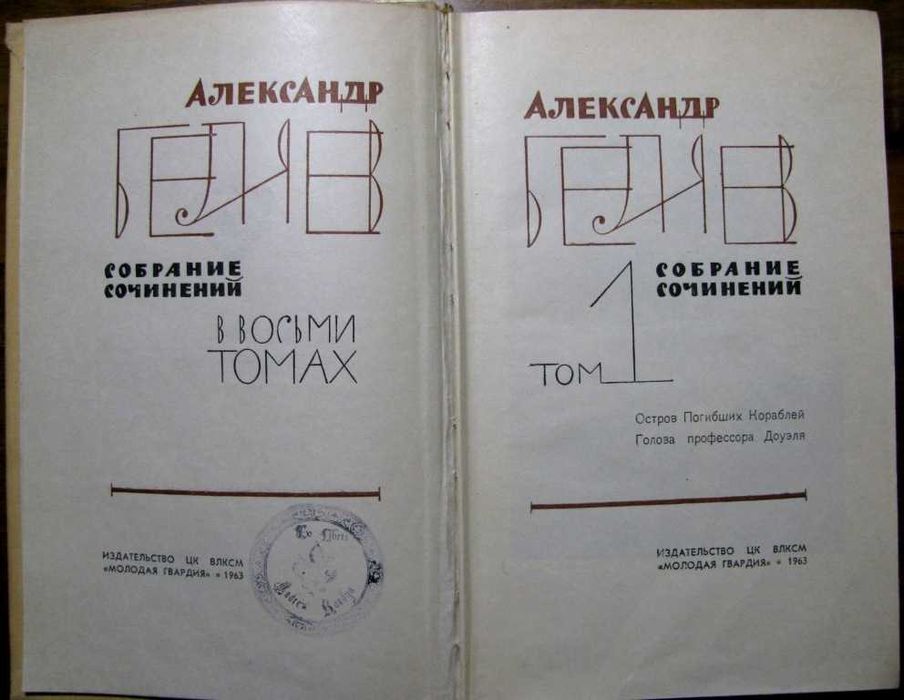 БЕЛЯЕВ.Собрание сочинений в 8 томах.1963. Серия ФАНТАСТИКА.ПРИКЛЮЧЕНИЯ