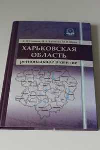 Продам книгу "Харьковская область: региональное развитие"