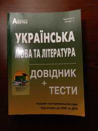 Українська мова та література. Підготовка ЗНО ДПА. Куриліна, Земляна