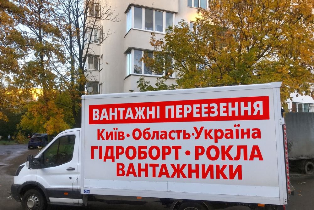 Вантажні перевезення Гидроборт/Рокла/Вантажники