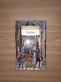 Книга Ніколо Макіавеллі - Державець (Государь)