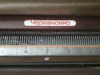 Вязальная машинка "Чернівчанка"