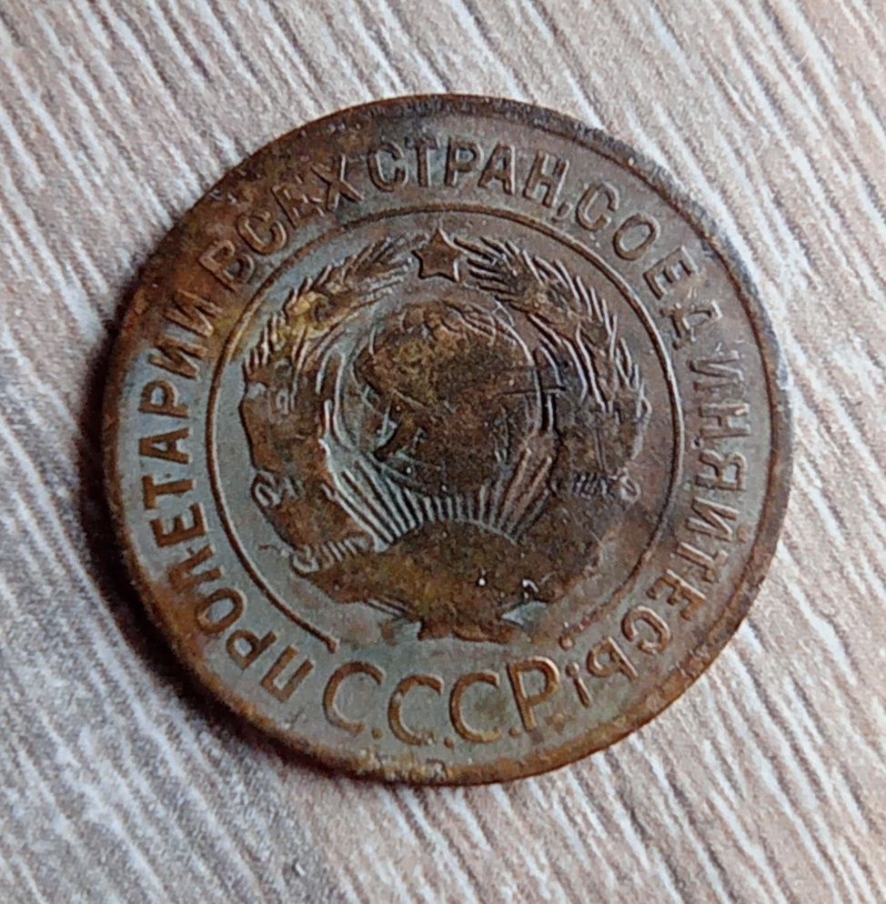 Монета 3 коп 1926г.