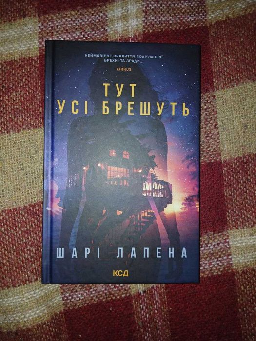 Шарі Лапена - Тут усі брешуть