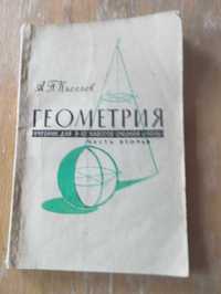 Киселев. Геометрия Часть 2. Стереометрия / уч-к для 9-10 кл, 1972