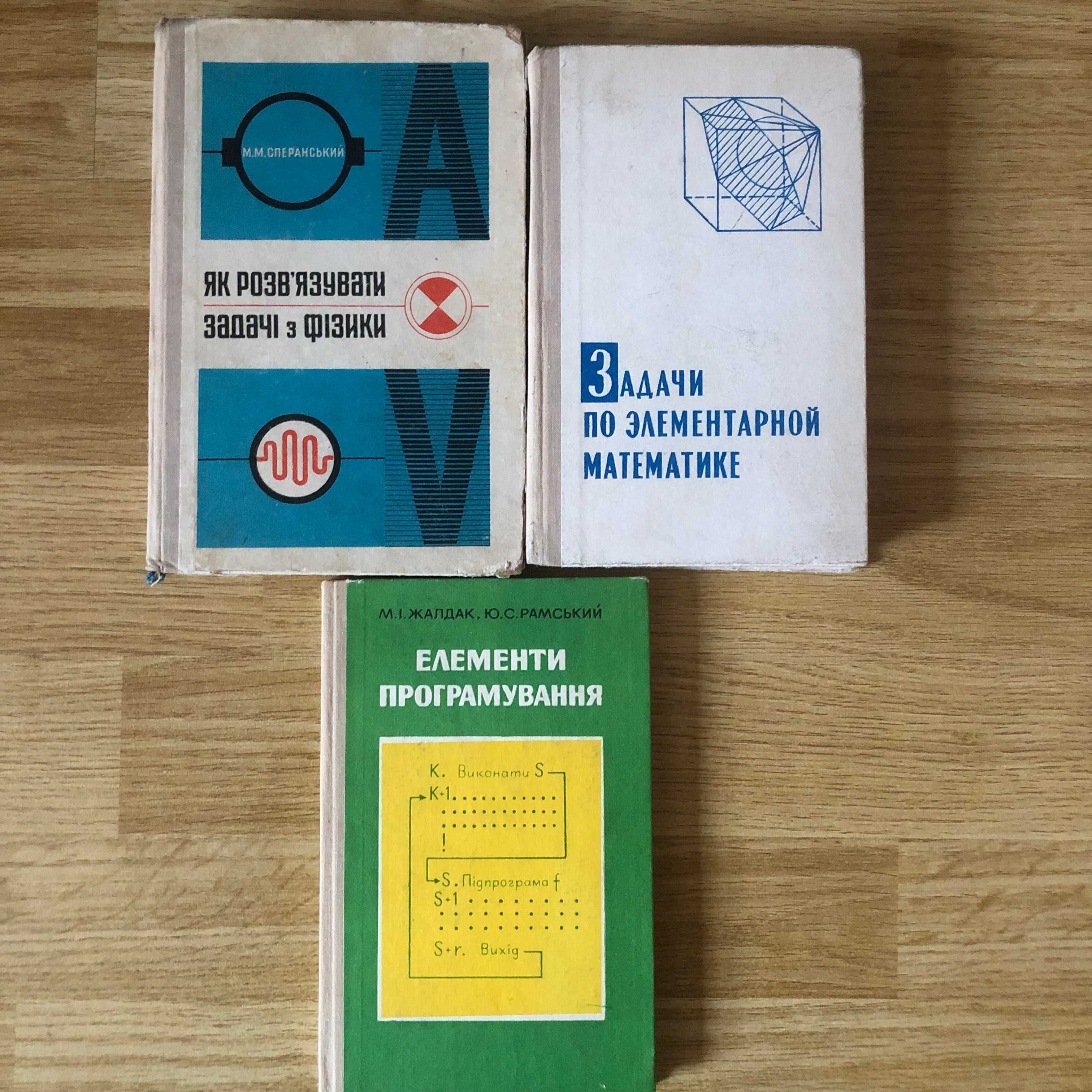 Шкільні підручники: біологія, ботаніка, хімія, фізика, математика