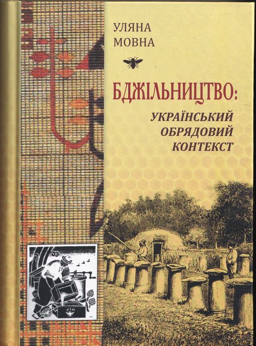 Бджільництво: український обрядовий контекст