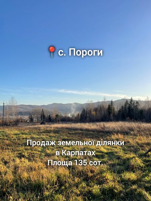 Продаж земельної ділянки в Карпатах с. Пороги 135 сот. під будівництво