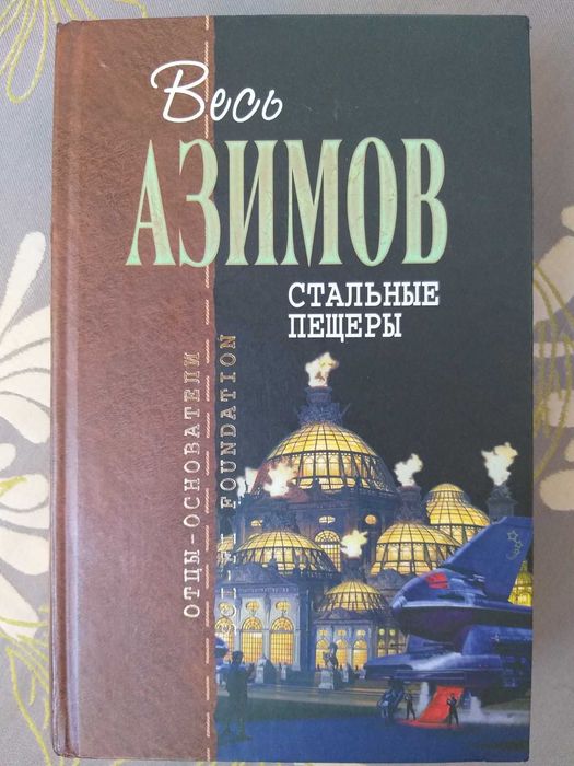 Айзек Азимов 12 т. Отцы основатели Шедевры гиганты фантастики мистики