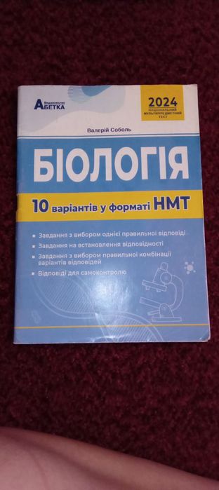 Збірник НМТ з біології