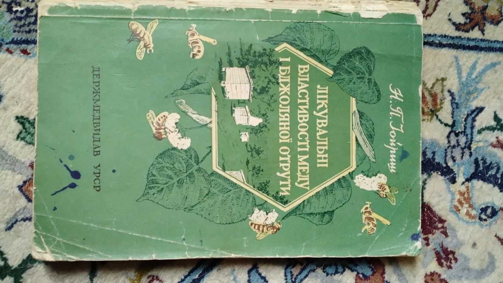 Н.П. Іойриш. Лікувальні властивості меду і бджолиної отрути.