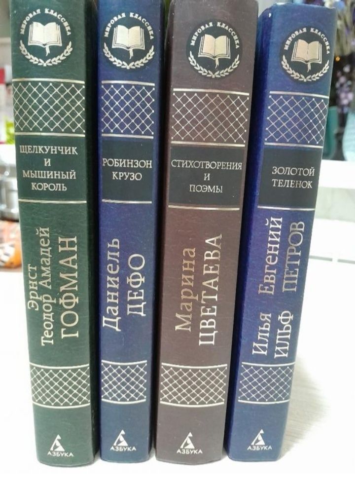 Книги Мировая классика