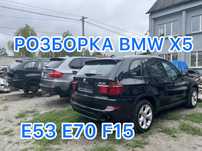 бампер Разборка БМВ Х5 Е53 Е70 F15 Розборка BMW X5 E53 E70 Ф15 Детали
