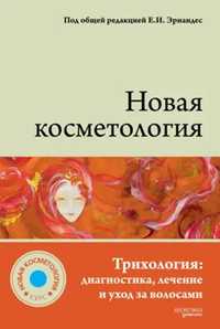 Книга Новая косметология Трихология