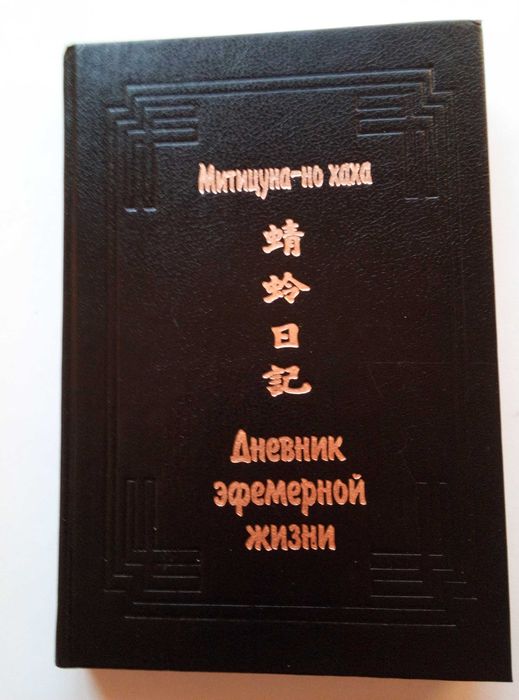 Митицуна-но хаха. Дневник эфемерной жизни (Памятники культуры Востока)