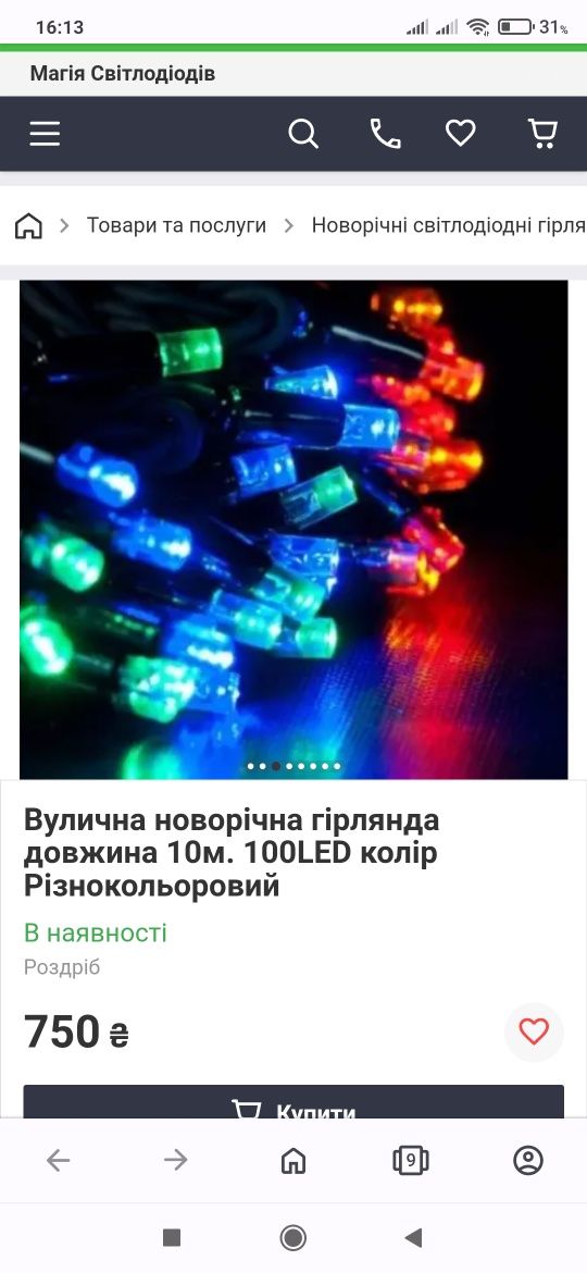 Гірлянда вулична світлодіодна різнокольорова