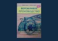 Книга "Бережливое производство" Джеймс П. Вумек, Дэниел Джонс