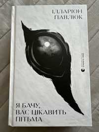 Книга «Я бачу вас цікавить пітьма» І.Павлюк